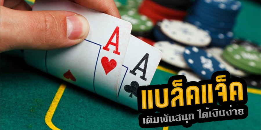 เกมไพ่แบล็คแจ็ค เกมไพ่คาสิโนออนไลน์ ที่เล่นง่าย บนเว็บ SBOBET